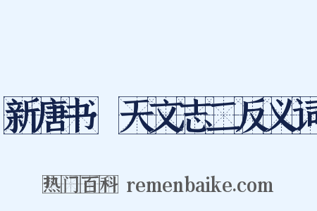 新唐书·天文志二反义词是什么意思的图片